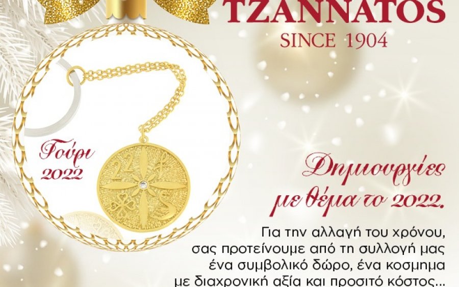 Μοναδικές δημιουργίες για το 2022 από το Κοσμηματοπωλείο ΤΖΑΝΝΑΤΟΣ SINCE 1904 (εικόνες)