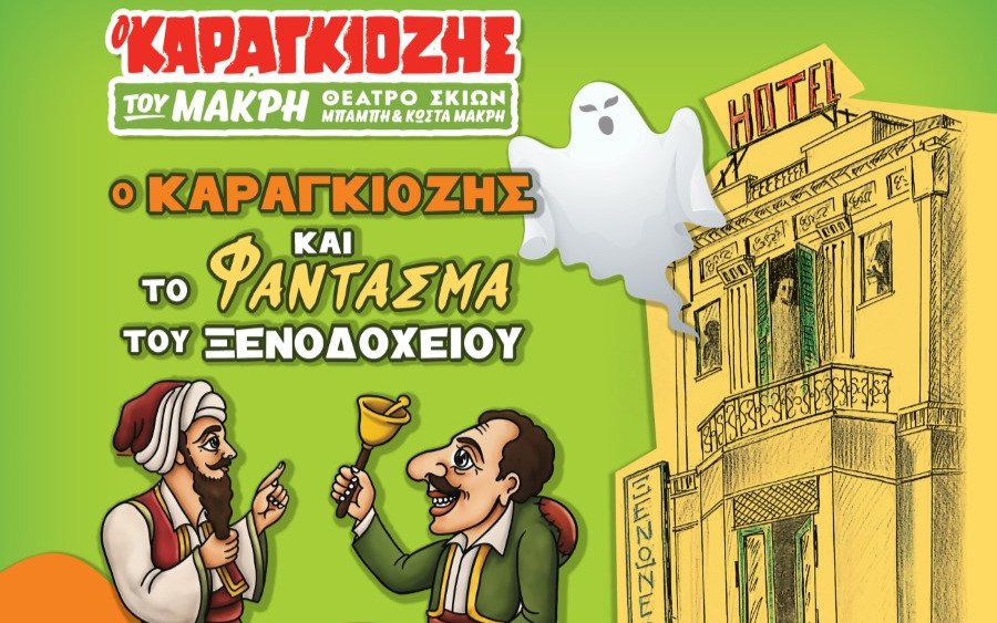 Ο Καραγκιόζης και «Το Φάντασμα του Ξενοδοχείου» για δύο παραστάσεις σε Αργοστόλι και Ληξούρι