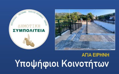Υποψήφιοι Αγίας Ειρήνης (Δημοτική Συμπολιτεία) : Συνεχίζουμε την προσπάθεια για την ανάδειξη του χωριού μας