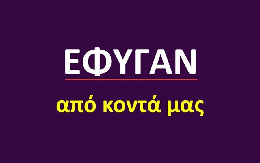 Έφυγαν από κοντά μας [10/5/2026]