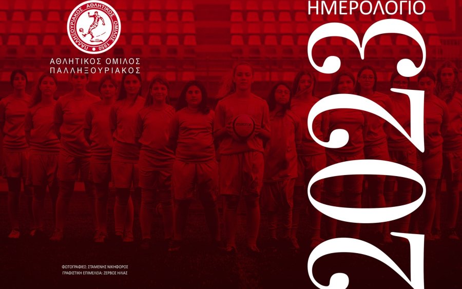 Παλληξουριακός: Το εξώφυλλο του ημερολογίου είναι αφιερωμένο στο νεοσύστατο Γυναικείο Τμήμα