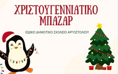 Γιορτινές δημιουργίες από μαθητές και εκπαιδευτικούς του Ειδικού Δημοτικού Αργοστολίου
