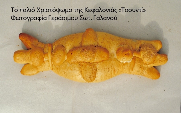 «Σβησμένα και ενεργά» έθιμα του Δωδεκαημέρου της Κεφαλονίτικη παράδοση