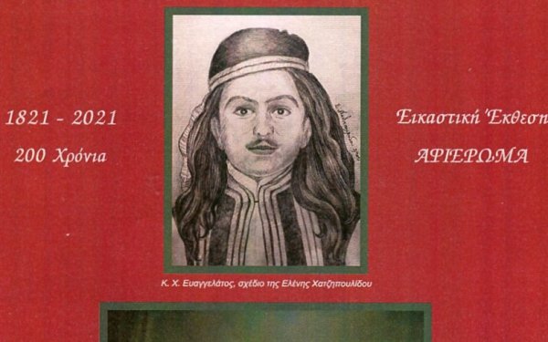 Έκθεση - Αφιέρωμα Κώστα Ευαγγελάτου στα 200 χρόνια απο την Ελληνική Επανάσταση