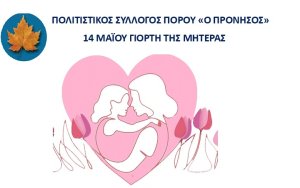 Ο Πολιτιστικός Σύλλογος ''Πρόνησος'' γιορτάζει την Κυριακή 14/5 στον Πόρο τη "Γιορτή της Μητέρας!"