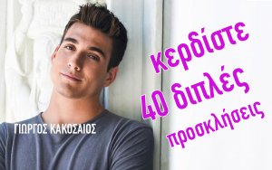 Αυτός είναι διαγωνισμός! 40 διπλές προσκλήσεις για τη συναυλία του Γιώργου Κακοσαίου από το INKEFALONIA.GR και τους Ρ/Σ COSMOS , ΝΗΣΙ & INKEFALONIA