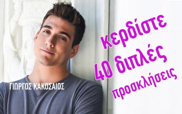 Αυτός είναι διαγωνισμός! 40 διπλές προσκλήσεις για τη συναυλία του Γιώργου Κακοσαίου από το INKEFALONIA.GR και τους Ρ/Σ COSMOS , ΝΗΣΙ & INKEFALONIA