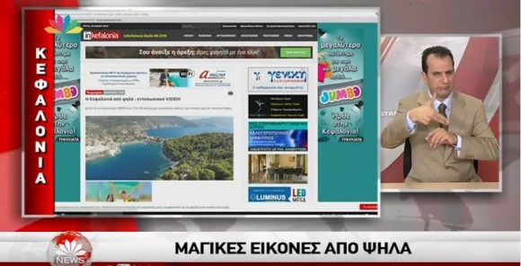 Το Inkefalonia.gr στο απογευματινό δελτίο ειδήσεων του STAR (video)