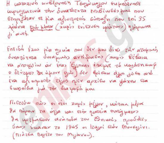 Το σημείωμα που άφησε ο αυτόχειρας του συντάγματος