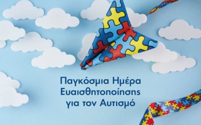 ΚΕΔΑΣΥ Κεφαλονιάς: Παγκόσμια Ημέρα Αυτισμού: Μαθαίνοντας να βλέπουμε με άλλα μάτια