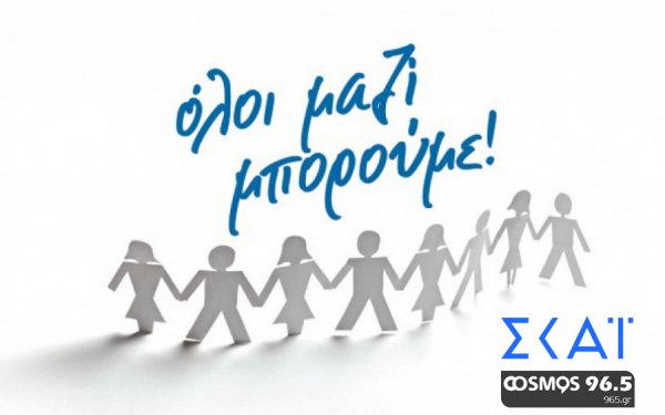 COSMOS 96,5 : ΟΛΟΙ ΜΑΖΙ ΜΠΟΡΟΥΜΕ να στρώσουμε το Πασχαλινό Τραπέζι σε εκείνους που έχουν ανάγκη