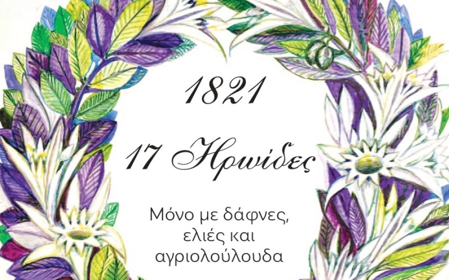 Εφη Σπηλιώτη: Έκθεση &#039;&#039;17 Ηρωίδες 1821, μόνο με δάφνες, ελιές και αγριολούλουδα&#039;&#039; στο Πολεμικό Μουσείο