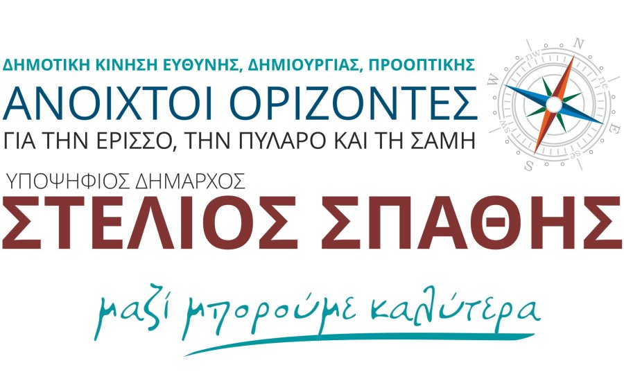 Στέλιος Σπαθής - Ανοιχτοί Ορίζοντες: Οι υποψήφιοι για το Δήμο Σάμης