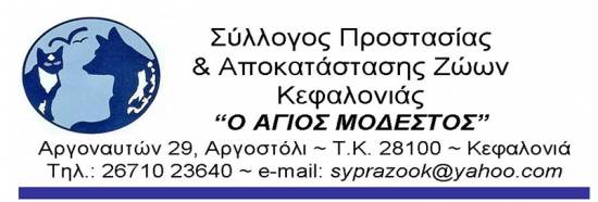 Καταγγελία του "Αγ. Μόδεστου" για τα αδέσποτα ζώα