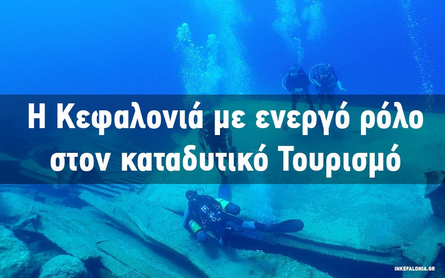 3 Κεφαλονίτες στο Συμβούλιο Καταδυτικού Τουρισμού - Μπεριάτος : Έχουμε ένα θησαυρό και πρέπει να τον αναδείξουμε