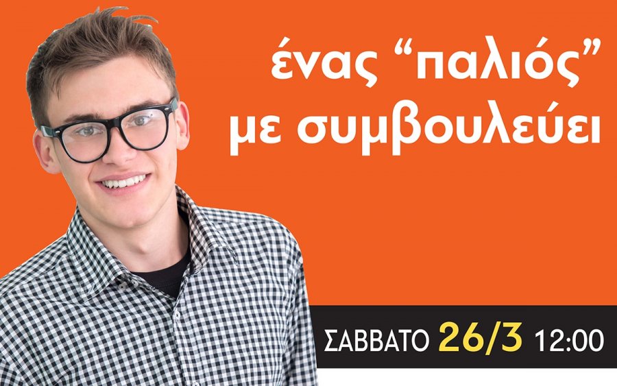 Φροντιστήρια Πουκαμισάς: Ένας «παλιός» με συμβουλεύει (για μαθητές Λυκείου)