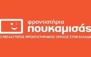 Οι προσεχείς εκδηλώσεις των Φροντιστηρίων Πουκαμισάς