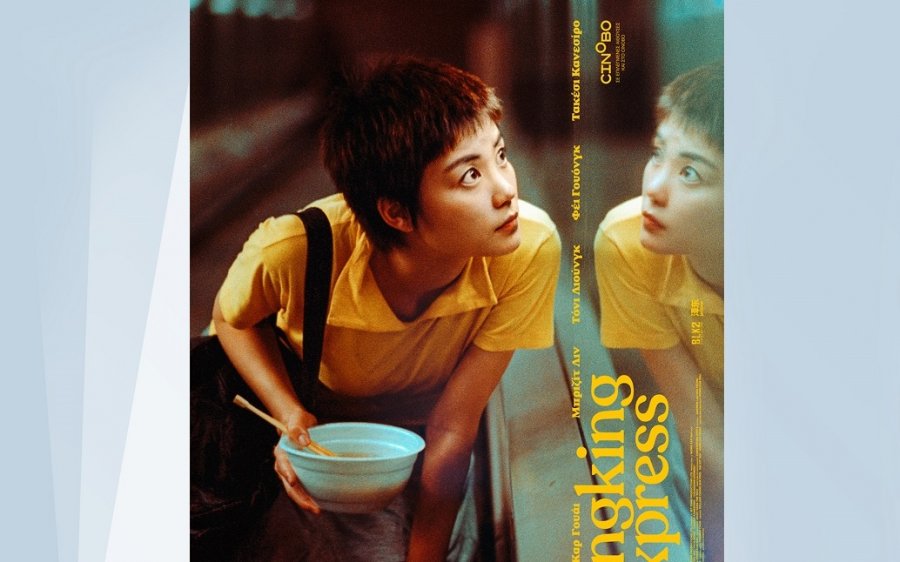 H ταινία &quot;The Cungking Express&quot; από την Κιν/κή Λέσχη Ληξουρίου