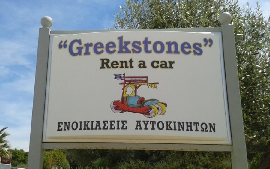 Η εταιρεία Greekstones Rent a Car αναζητά άτομα για την σεζόν 2019 για την στελέχωση των γραφείων της, στα Σβορωνάτα