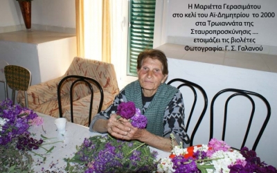 Μαριέττα Γερασιμάτου: Η παλιά υφάντρα των Τρωιαννάτων