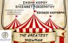 Circus: Χορευτική παράσταση στο Ληξούρι απο την Σχολή Χορού της Ελισάβετ Λιβιεράτου