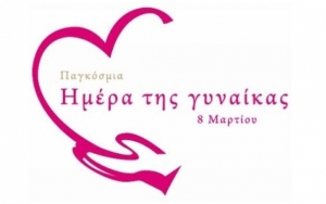 Το Συμβουλευτικό Κέντρο Γυναικών Κεφαλονιάς για την Παγκόσμια Ημέρα Γυναίκας