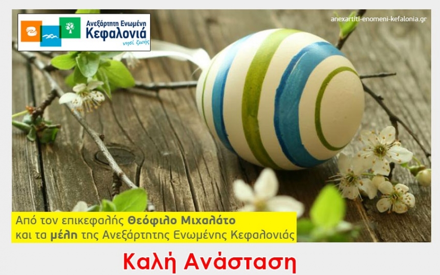Ευχές απο την &quot;Ανεξάρτητη Ενωμένη Κεφαλονιά&quot;
