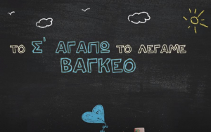 Ο INKEFALONIA 103,9 παρουσιάζει το νέο τραγούδι του Γιάννη Κότσιρα "Βαγκέο" (VIDEO)