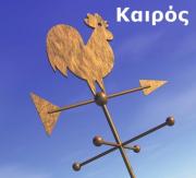 ΑΝΑΝΕΩΜΕΝΟ : Επιδεινώνεται ο καιρός στην Κεφαλονιά (χάρτες πρόβλεψης)