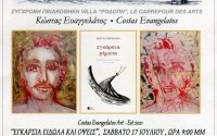 Έκθεση ζωγραφικής και γλυπτικής &quot;Εγκάρσια Είδωλα και Οψεις&quot; του Κώστα Ευαγγελάτου