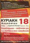 ΕΛΜΕ-ΚΙ: Εκδήλωση την Κυριακή 18 Αυγούστου στο Εργατικό Κέντρο