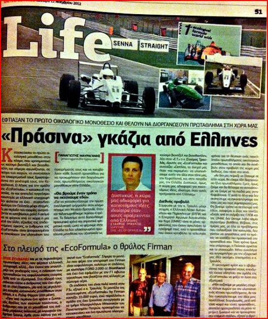 Συνέντευξη Σταύρου Τραυλού στον ΕΤ για την EcoFormula 