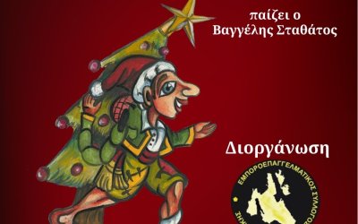 Παραστάσεις με τον Βαγγέλη Σταθάτο: "Τα Χριστούγεννα του Καραγκιόζη "