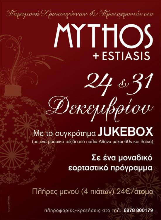 Παραμονή Χριστουγέννων και Πρωτοχρονίας στον «Mytho-Estiasis»