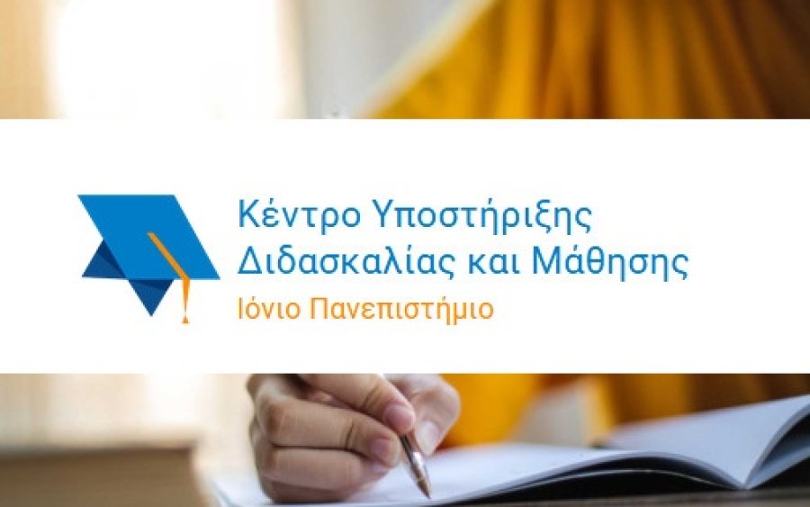 Ιόνιο Πανεπιστήμιο: Πρόσκληση σε διαδικτυακό σεμινάριο του Κέντρου Υποστήριξης Διδασκαλίας και Μάθησης