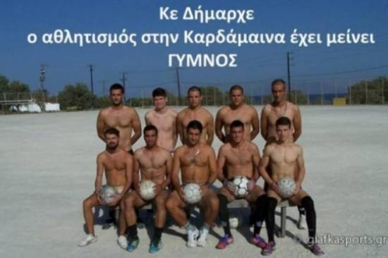 Δόξα Καρδάμαινας: Ο… γυμνός αθλητισμός!