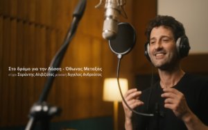 &#039;&#039;Στο δρόμο για την Λάσση&#039;&#039; - Ο ηθοποιός Όθωνας Μεταξάς συνεργάζεται με τον Σαράντη Αλιβιζάτο και τον Άγγελο Ανδρεάτο (video)