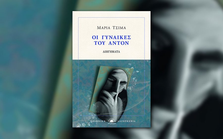 Σήμερα η παρουσίαση του βιβλίου της Μαρίας Τσιμά "Οι Γυναίκες του Άντον"