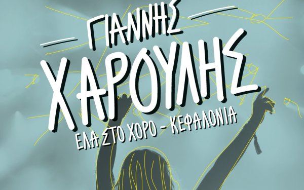 Ο Γιάννης Χαρούλης live στο Αργοστόλι !
