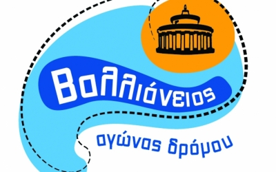 Προκήρυξη 9ου Βαλλιανείου Αγώνα Δρόμου
