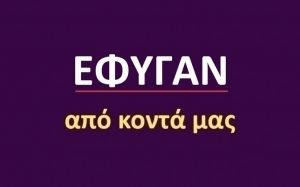 Έφυγαν από κοντά μας [25/04]