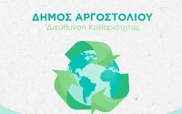 Δήμος Αργοστολίου: Ενημέρωση πολιτών για θέματα καθαριότητας & ανακύκλωσης