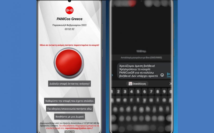 Η πρώτη Ελληνική δωρεάν εφαρμογή κινητών για κάλεσμα βοήθειας σε άμεσο κίνδυνο!
