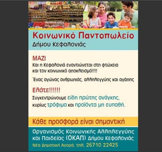 Kαμπάνια συγκέντρωσης ειδών πρώτης ανάγκης για το Κοινωνικό Παντοπωλείου