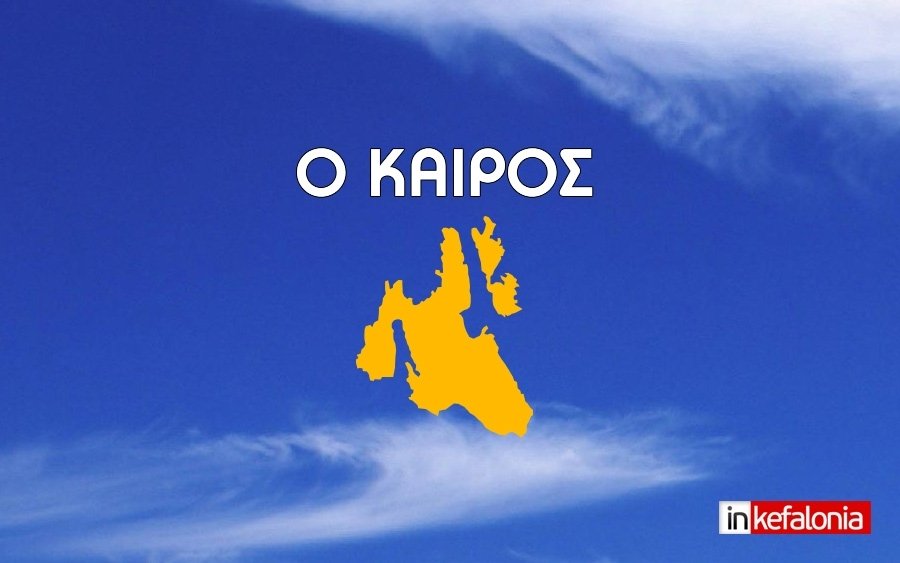 Ο καιρός στην Κεφαλονιά