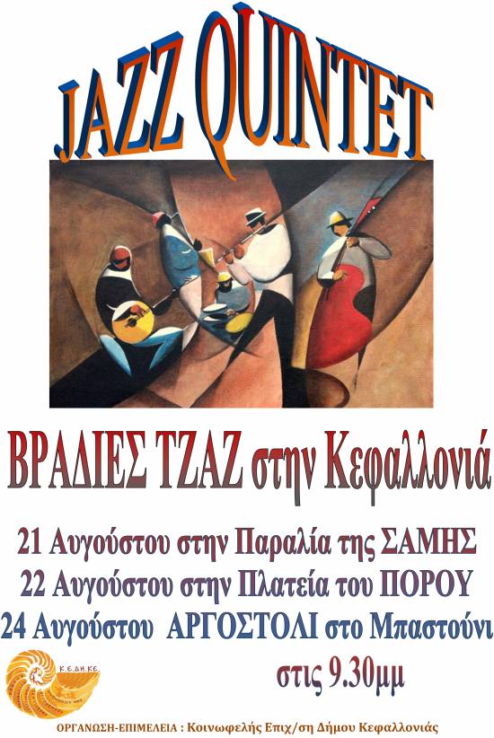 Τζαζ βραδιές από την ΚΕΔΗΚΕ