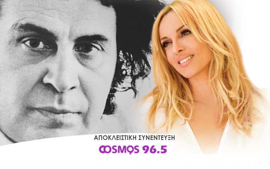 Η Πέγκυ Ζήνα στον COSMOS 96,5 : Τραγουδώντας Θεοδωράκη είναι σα να διαβάζεις κομμάτια της ιστορίας μας