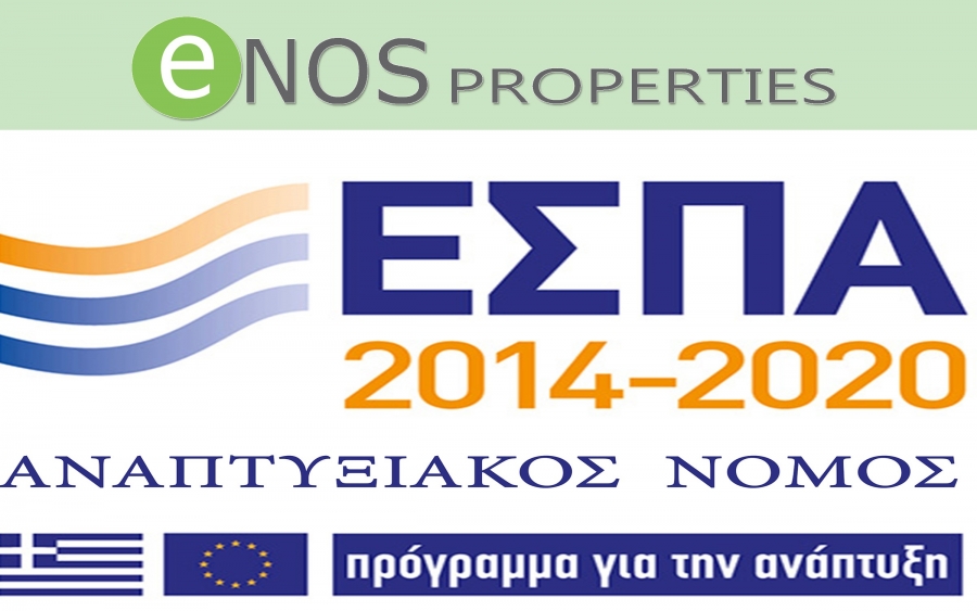 Το γραφείο μας, ENOS PROPERTIES, σας ενημερώνει για την διαδικασία αίτησης υπαγωγής στον Αναπτυξιακό Νόμο