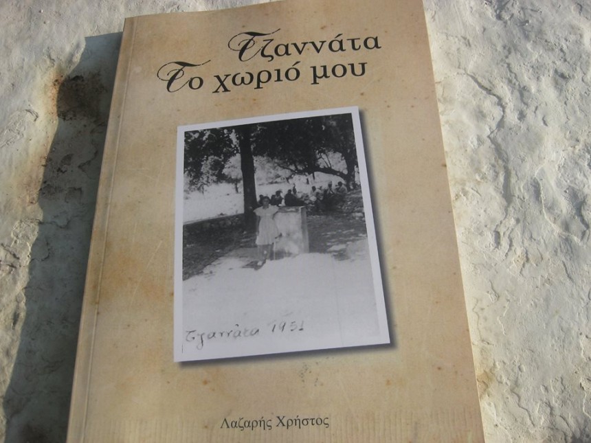"Τζαννάτα το χωριό μου" - Απόψε η παρουσίαση του βιβλίου του Χρήστου Λάζαρη
