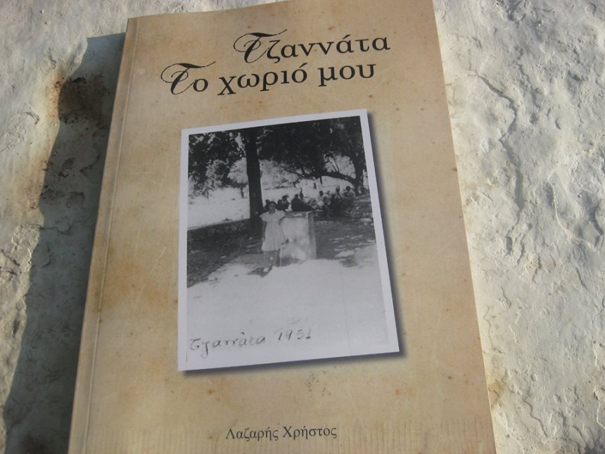 &quot;Τζαννάτα το χωριό μου&quot; - Απόψε η παρουσίαση του βιβλίου του Χρήστου Λάζαρη